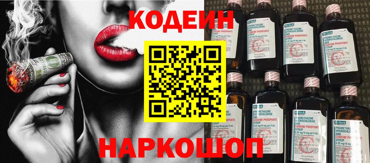 Кодеиновый сироп Lean Purple Drank  Вход с VPN  Codein Purple Drank  Батайск 